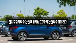 신차중고차탁송견인렉카차사고고장차견인탁송카캐리어