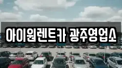 아이원렌트카 광주영업소