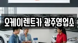 오케이렌트카 광주영업소