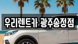 우리렌트카 광주송정점