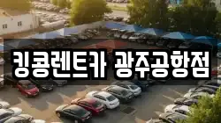 광주광역시 광산구 송정동 렌트카,단기렌트카,장기렌트카,중고차,중고차매매,중고차매입