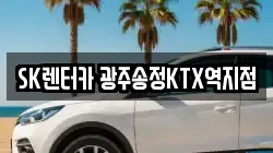 SK렌터카 광주송정KTX역지점