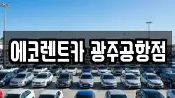 에코렌트카 광주공항점