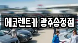 에코렌트카 광주송정점