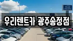 우리렌트카 광주송정점