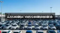 중고오토바이매입ATV사륜오토바이매입사발이폐기차
