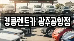 광주광역시 광산구 송촌동 렌트카,단기렌트카,장기렌트카,중고차,중고차매매,중고차매입