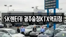 SK렌터카 광주송정KTX역지점