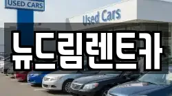 광주광역시 광산구 수완동 렌트카,단기렌트카,장기렌트카,중고차,중고차매매,중고차매입