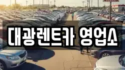 대광렌트카 영업소