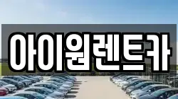 아이원렌트카