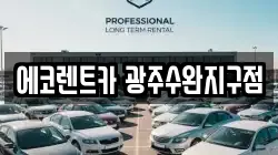 에코렌트카 광주수완지구점