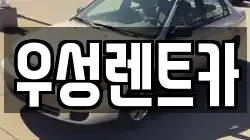 우성렌트카