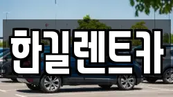 한길렌트카