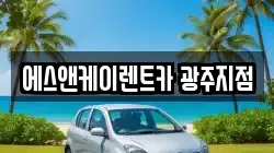 광주광역시 광산구 신가동 렌트카,단기렌트카,장기렌트카,중고차,중고차매매,중고차매입