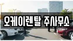 오케이렌탈 주사무소