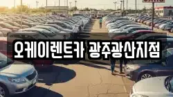오케이렌트카 광주광산지점