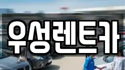 우성렌트카