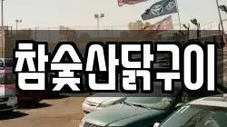 참숯산닭구이
