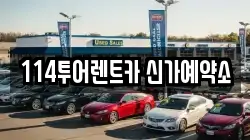 114투어렌트카 신가예약소