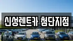 신성렌트카 첨단지점