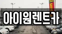 아이원렌트카