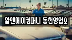 알앤에이컴퍼니 동천영업소