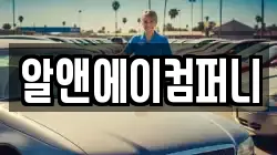 알앤에이컴퍼니