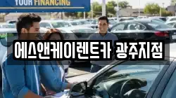 광주광역시 광산구 신창동 렌트카,단기렌트카,장기렌트카,중고차,중고차매매,중고차매입