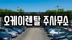 오케이렌탈 주사무소