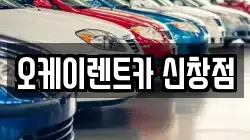 오케이렌트카 신창점
