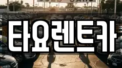 타요렌트카