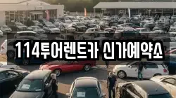 114투어렌트카 신가예약소