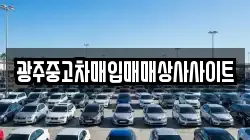 광주중고차매입매매상사사이트
