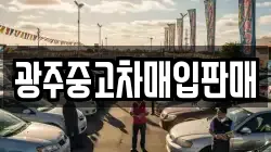 광주중고차매입판매