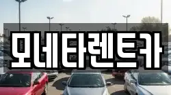 모네타렌트카