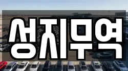 성지무역