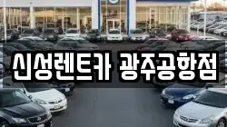 신성렌트카 광주공항점