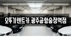 오뚜기렌트카 광주공항송정역점