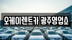 오케이렌트카 광주영업소