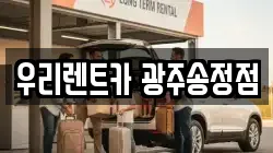 우리렌트카 광주송정점
