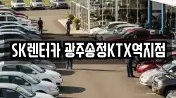 SK렌터카 광주송정KTX역지점