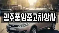 광주풍암중고차상사