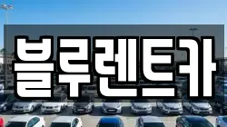 블루렌트카