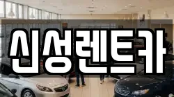 신성렌트카