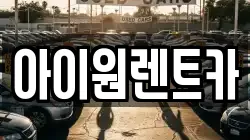 아이원렌트카
