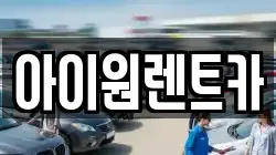 아이원렌트카