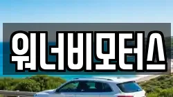 워너비모터스