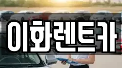 이화렌트카