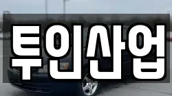 투인산업